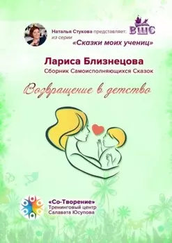 Возвращение в детство. Сказки моих учениц