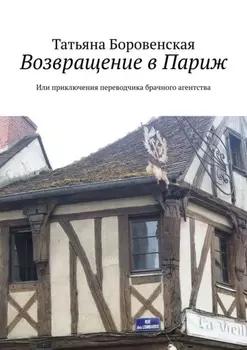 Возвращение в Париж. Или приключения переводчика брачного агентства