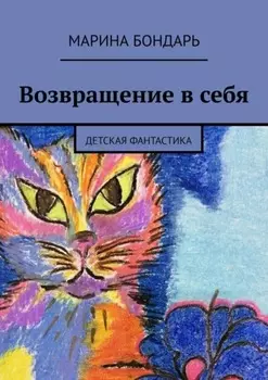 Возвращение в себя. Детская фантастика