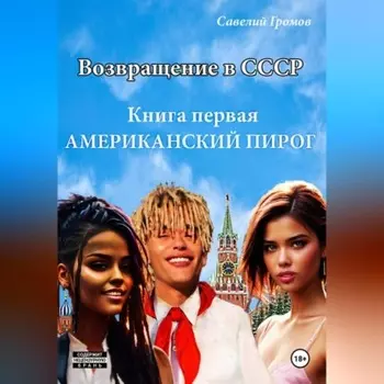 Возвращение в СССР. Книга первая. Американский пирог.