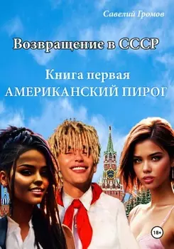Возвращение в СССР. Книга первая. Американский пирог.