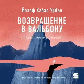 Возвращение в Вальбону