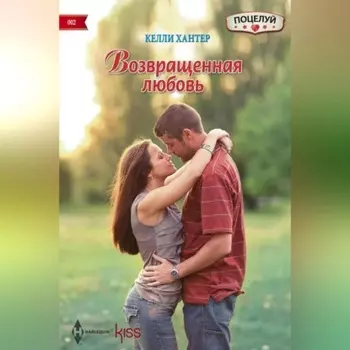 Возвращенная любовь