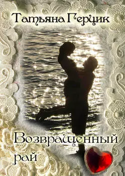 Возвращенный рай
