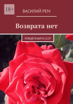 Возврата нет. Рождённый в СССР