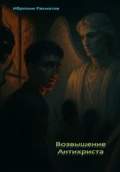 Возвышение Антихриста