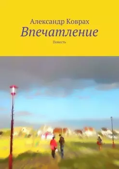 Впечатление. Повесть