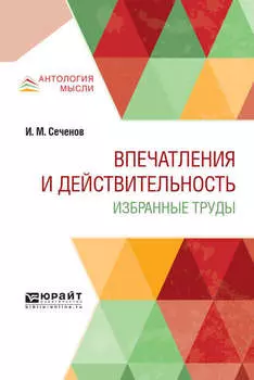 Впечатления и действительность. Избранные труды