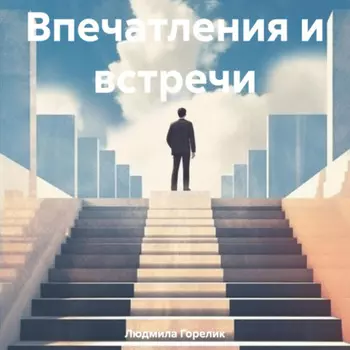 Впечатления и встречи