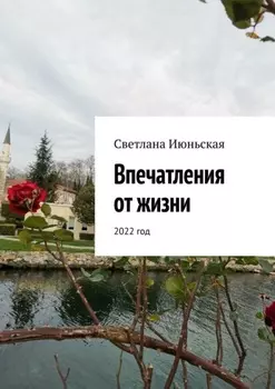 Впечатления от жизни