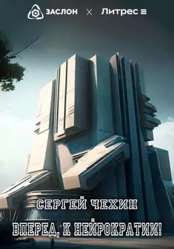 Вперед, к нейрократии!