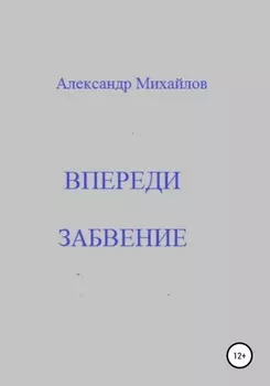 Впереди забвение
