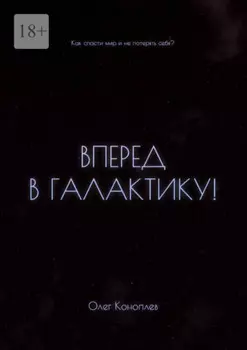 Вперёд в галактику! Как спасти мир и не потерять себя?