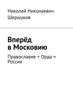 Вперёд в Московию. Православие + Орда = Россия