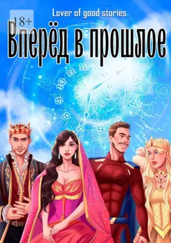 Вперёд в прошлое