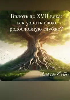 Вплоть до XVII века: как узнать свою родословную глубже?
