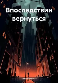 Впоследствии вернуться