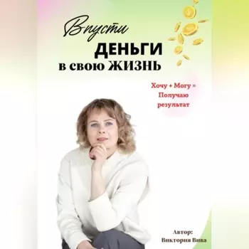 Впусти деньги в свою жизнь