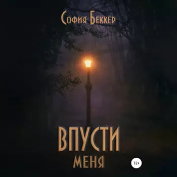 Впусти меня