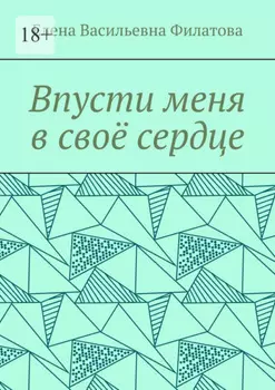 Впусти меня в своё сердце