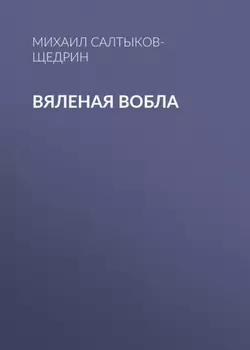 Вяленая вобла