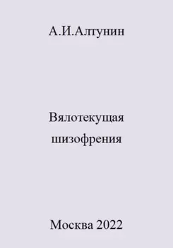 Вялотекущая шизофрения