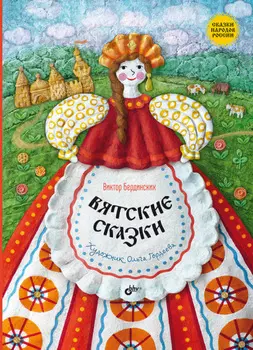 Вятские сказки