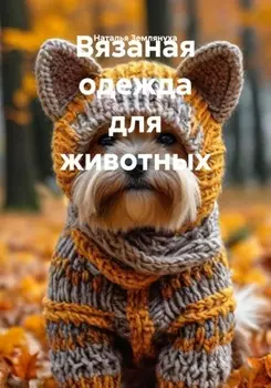 Вязаная одежда для животных