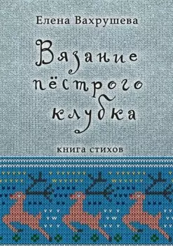 Вязание пестрого клубка. Книга стихов