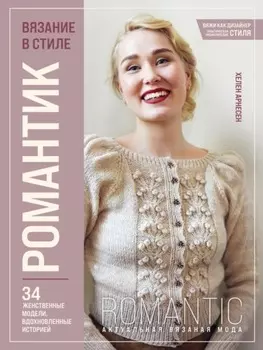 Вязание в стиле романтик. 34 женственные модели, вдохновленные историей