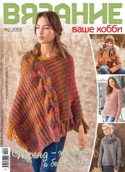 Вязание – ваше хобби №02/2019