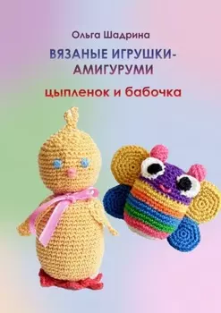 Вязаные игрушки-амигуруми цыпленок и бабочка