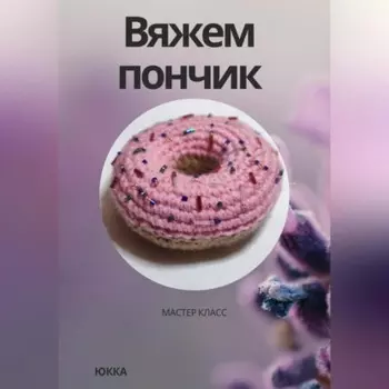 Вяжем пончик