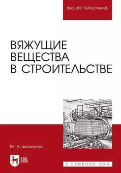 Вяжущие вещества в строительстве. Учебник для вузов