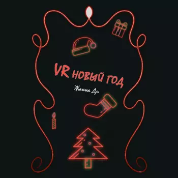 VR Новый год