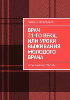 Врач 21-го века, или Уроки выживания молодого врача. Актуальная литература