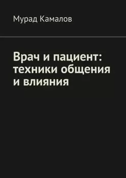 Врач и пациент: техники общения и влияния