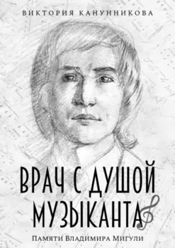 Врач с душой музыканта. Памяти Владимира Мигули