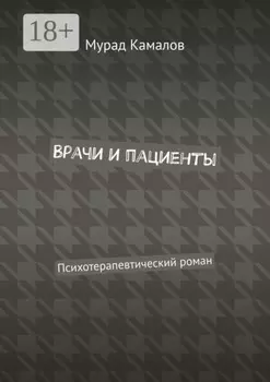 Врачи и пациенты. Психотерапевтический роман