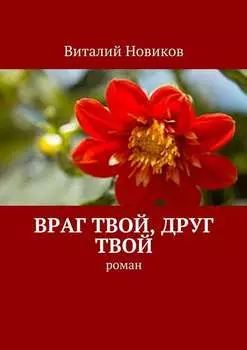 Враг твой, друг твой. Роман