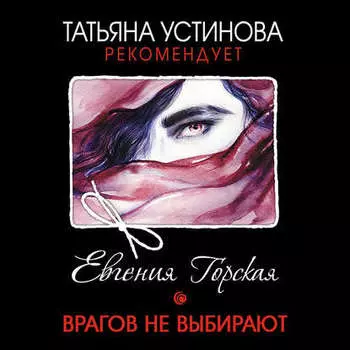 Врагов не выбирают