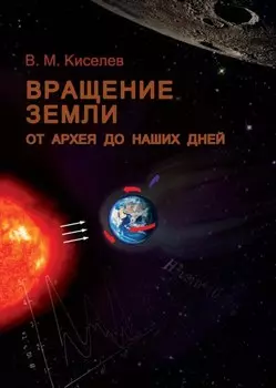 Вращение Земли от архея до наших дней