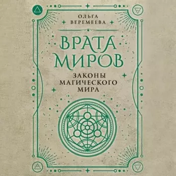 Врата миров. Законы магического мира
