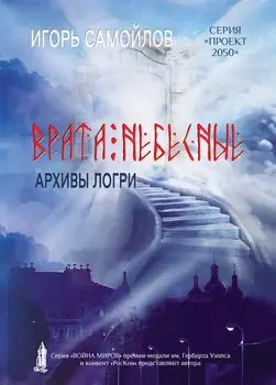 Врата небесные. Архивы Логри. Том I