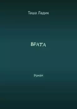 Врата. Роман