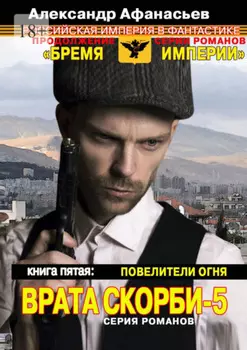 Врата скорби – 5. Книга пятая: Повелители огня