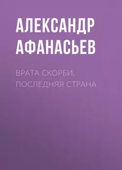 Врата скорби. Последняя страна