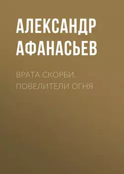 Врата скорби. Повелители огня