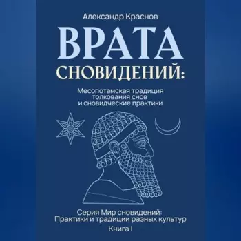 Врата сновидений: Месопотамская традиция толкования снов и сновидческие практики