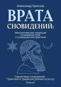 Врата сновидений: Месопотамская традиция толкования снов и сновидческие практики
